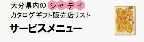 大分県内のシャディカタログギフト販売店情報・サービスメニューの画像