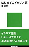 はじめてのイタリア語 (講談社現代新書)