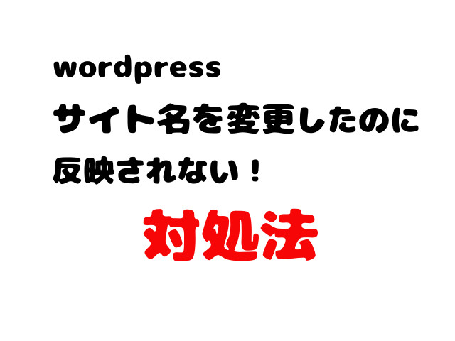 wordpressでサイト名を変更したのに記事によって反映されない場合の対処法