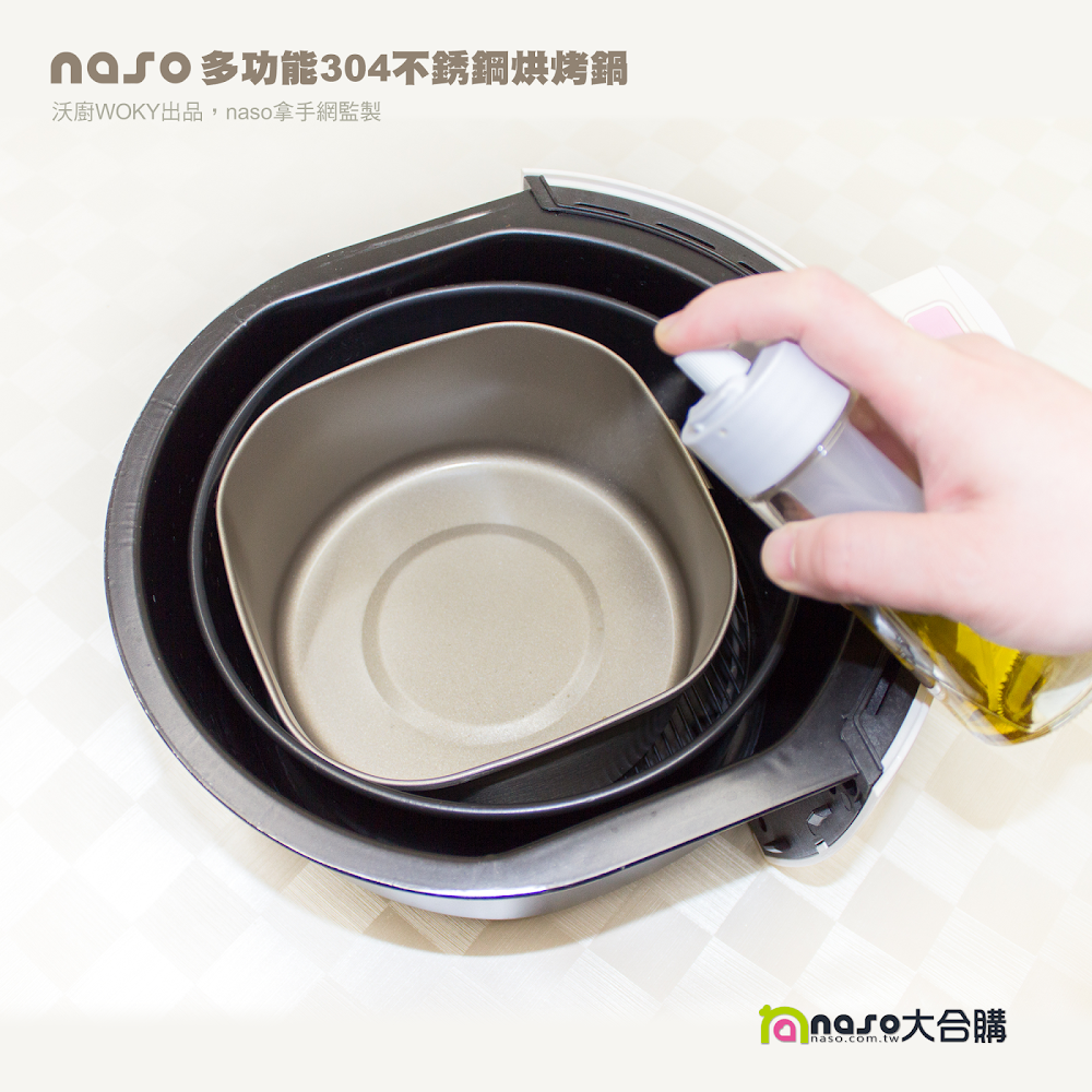 naso多功能304不銹鋼烘烤鍋【台灣製造 WOKY出品 naso監製】