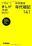 中学歴史年代暗記141 新装版 (まんが攻略BON!)