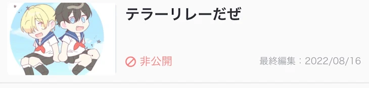 「非公開に初めてされた☆」のメインビジュアル