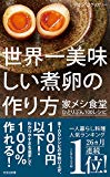 世界一美味しい煮卵の作り方 家メシ食堂 ひとりぶん100レシピ (光文社新書)