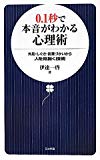 0.1秒で本音がわかる心理術―外見・しぐさ・言葉づかいから人を見抜く技術 (日文新書)