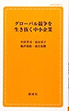 グローバル競争を生き抜く中小企業 (創成社新書)