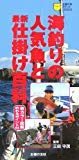 海釣りの人気魚と最新仕掛け百科 (主婦の友ポケットBOOKS)