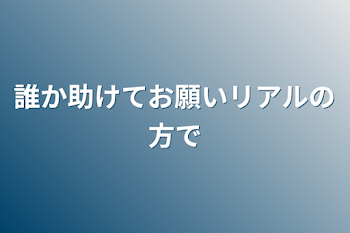 誰か助けてお願いリアルの方で