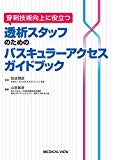 穿刺技術向上に役立つ 透析スタッフのためのバスキュラーアクセスガイドブック