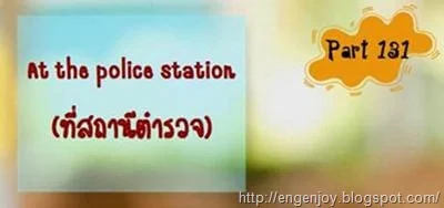 บทสนทนาภาษาอังกฤษ At the police station (ที่สถานีตำรวจ)