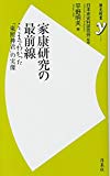 家康研究の最前線 (歴史新書y)