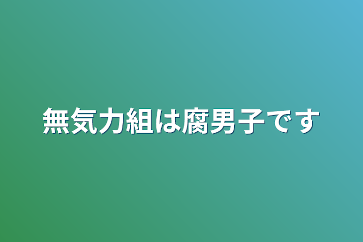 「無気力組は腐男子でした」のメインビジュアル