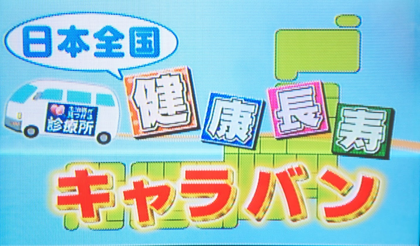 黒千石大豆が全国放送「主治医が見つかる診療所」（テレビ東京系列・2015年1月5日）に登場！