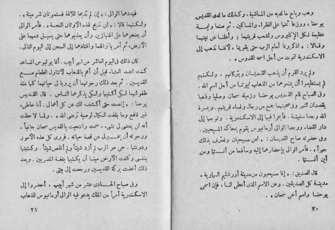 كتب روحيه قديمة / القديسان الشهيدان اكاهن يوحنا وابن عمه سمعان 20-21