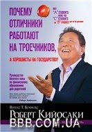 ОК:  «Чому відмінники працюють на трієшників, а хорошисти на державу?»