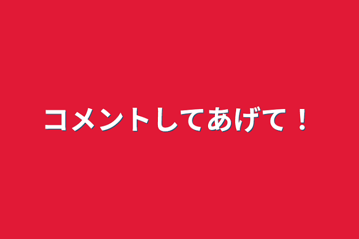 「コメントしてあげて！」のメインビジュアル