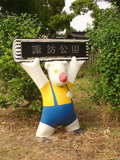 諏訪公園