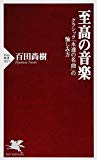 至高の音楽 (PHP新書)