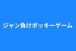 ジャン負けポッキーゲーム