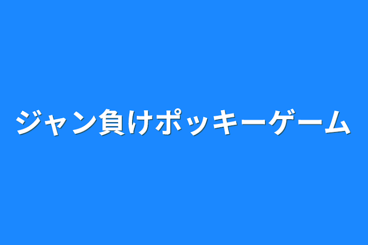 「ジャン負けポッキーゲーム」のメインビジュアル