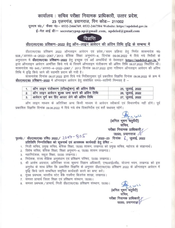 डी०एल०एड० प्रशिक्षण- 2022 हेतु ऑन-लाइन आवेदन की अंतिम तिथि वृद्धि के सम्बन्ध में