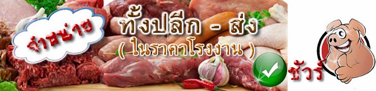 สอบทั่ไป เกี่ยวกับการขนส่งและสั่งซื้อ  เนื้อนุ่ม หมูนุ่ม ไก่นุ่ม หมักแช่แข็ง