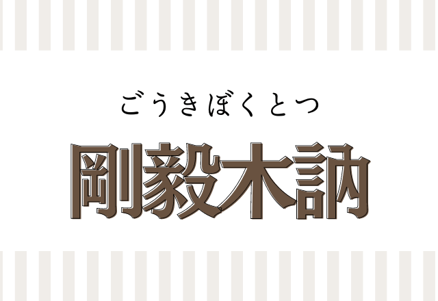 剛毅木訥 この四字熟語読めるかな 意味がすんごくかっこいい Trill トリル