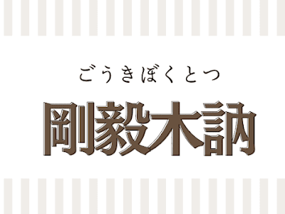 √99以上 4字熟語 かっこい���意味 130912-4字熟語 かっこいい意味