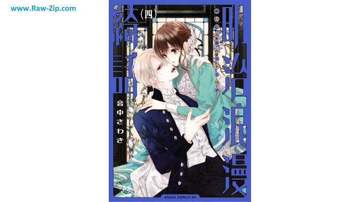 明治浪漫綺話 Meiji Roman Sutoria 第01-04巻