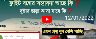 ফ্লাইট বন্ধের কোন সম্ভাবনা আছে কি?