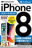 ゼロからはじめる iPhone 8 スマートガイド ソフトバンク完全対応版