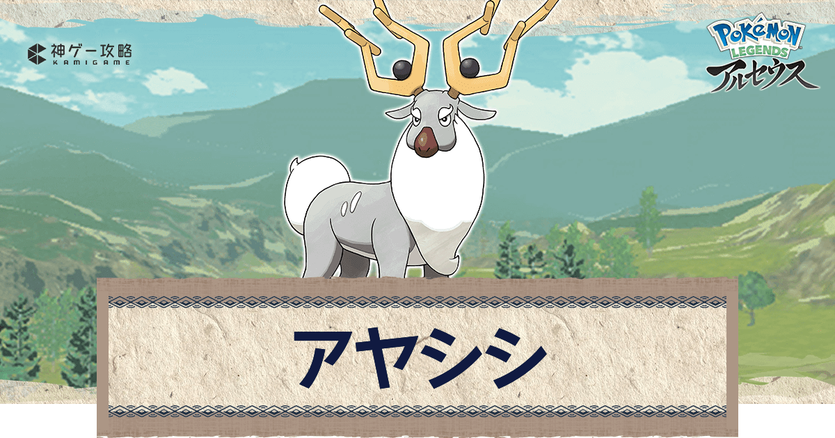 アルセウス アヤシシの進化と出現場所 おすすめ性格 技 ポケモンアルセウス攻略wiki 神ゲー攻略