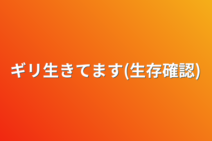 「ギリ生きてます(生存確認)」のメインビジュアル