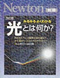 光とは何か?―みるみるよくわかる (ニュートンムック Newton別冊サイエンステキストシリーズ)