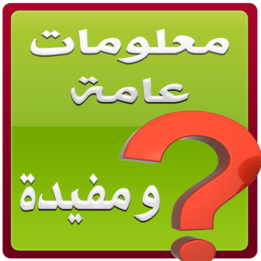 معلومات عامة مفيدة