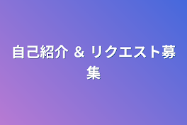 自己紹介 ＆ リクエスト募集