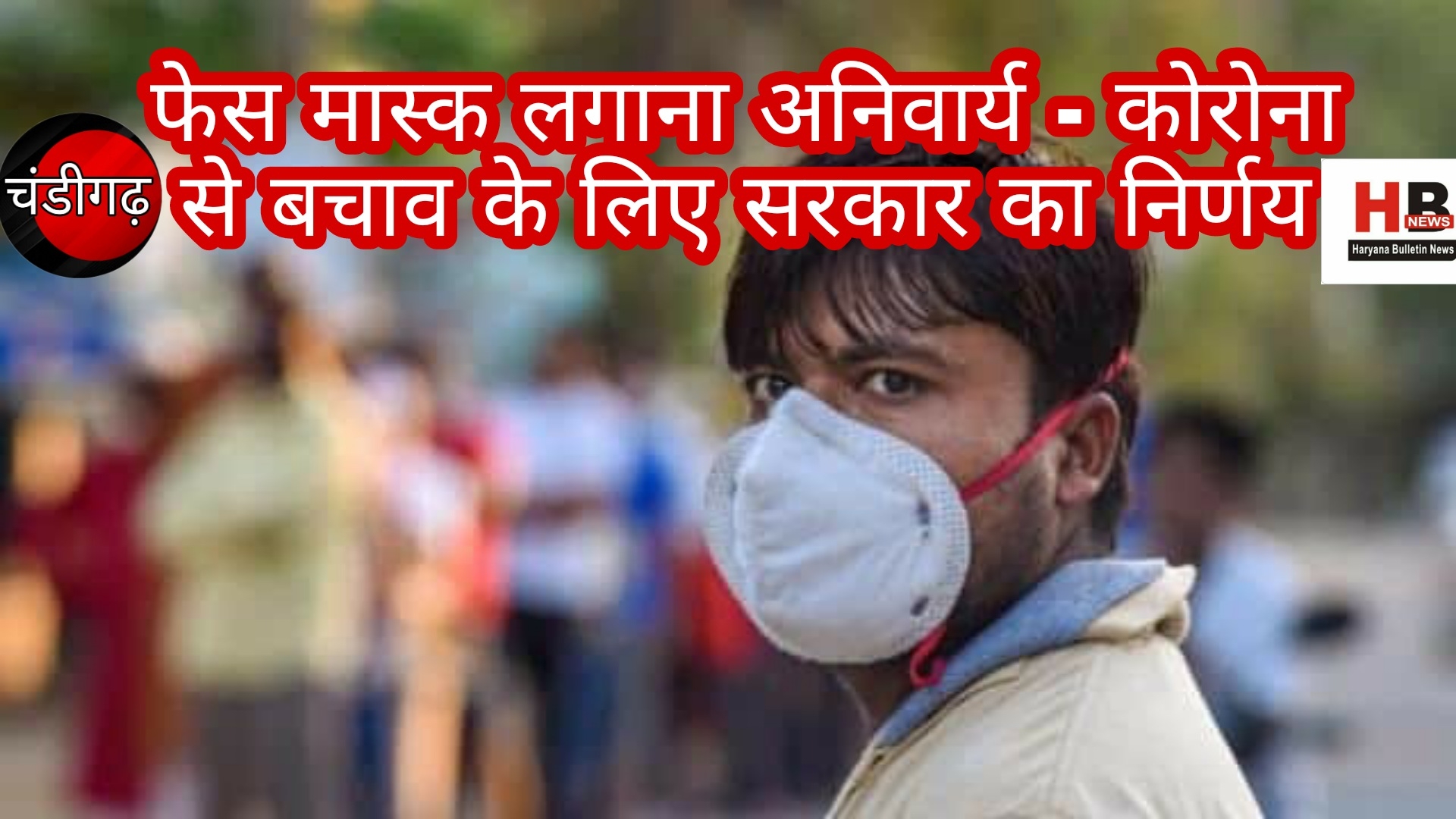 Applying masks in these districts of Haryana is again mandatory, otherwise fine will have to be paid