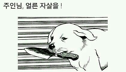 파일:주인님 얼른.jpg