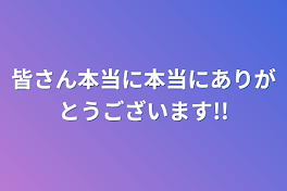 皆さん本当に本当にありがとうございます!!