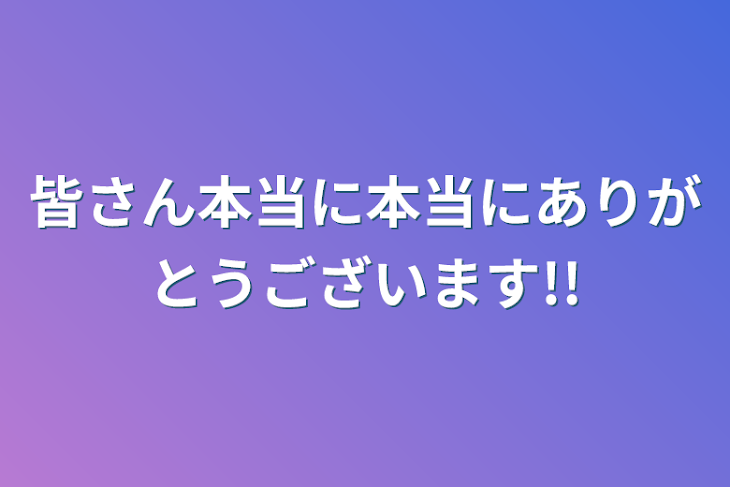 「皆さん本当に本当にありがとうございます!!」のメインビジュアル