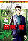 ポケモンをつくった男 田尻智 (小学館版学習まんがスペシャル)