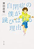 自閉症の僕が跳びはねる理由 (角川文庫)