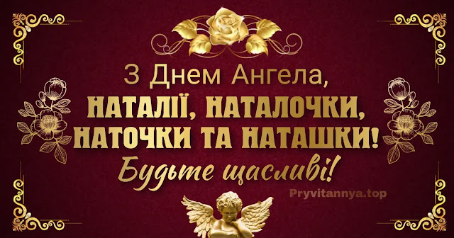 З Днем ангела Наталі картинки українською