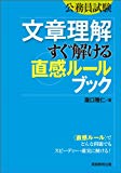 公務員試験 文章理解 すぐ解ける〈直感ルール〉ブック