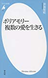 新書777ポリアモリー 複数の愛を生きる (平凡社新書)