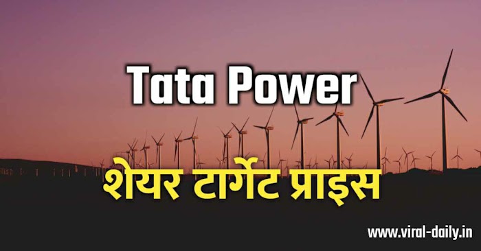 टाटा पावर शेअर प्राइज, टार्गेट, डिविडेंड, बोनस सभी के बारे में जानकारी 2022 | Tata Power Share Price Target 2022, 2025, 2030