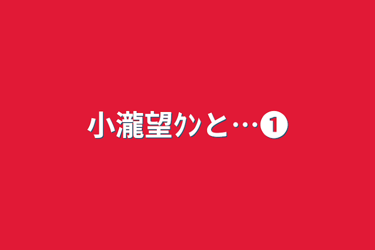 「小瀧望ｸﾝと…❶」のメインビジュアル