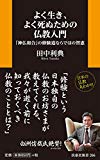 よく生き、よく死ぬための仏教入門 (扶桑社新書)