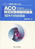 ACO検定試験模擬問題集〈18年11月試験版〉―一般社団法人金融検定協会認定