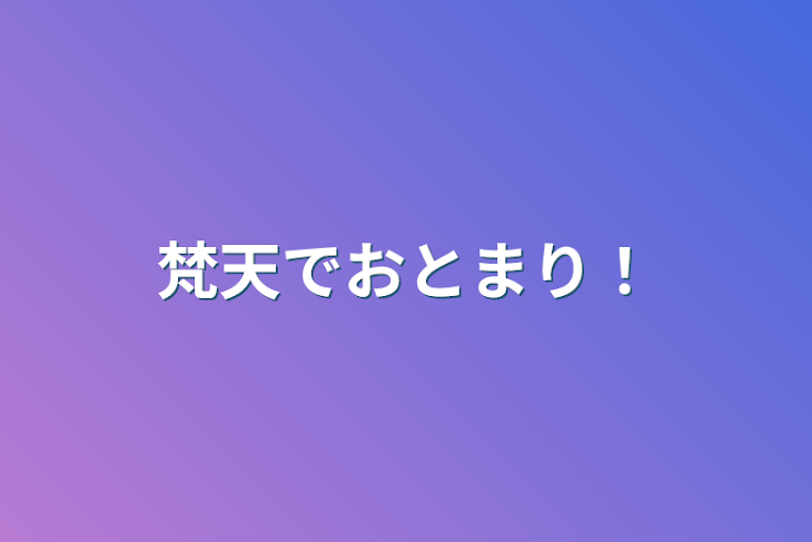 「梵天でおとまり！」のメインビジュアル