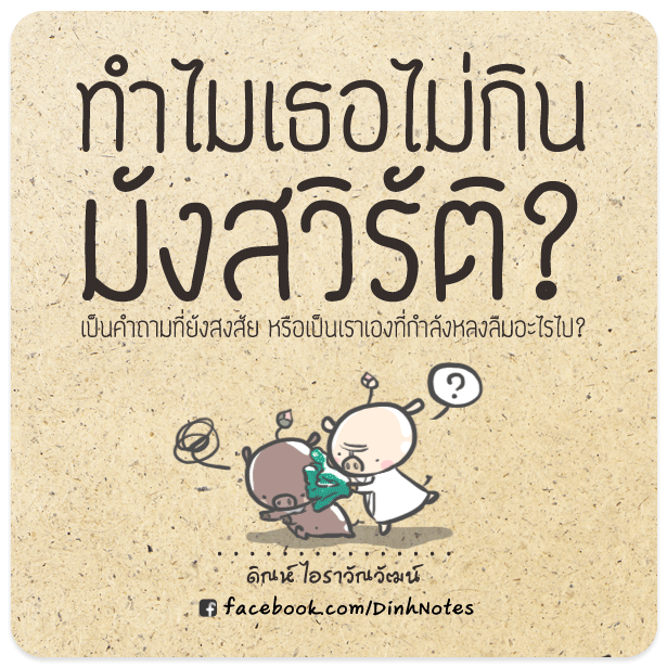 ทำไมเธอไม่กินมังสวิรัติ?